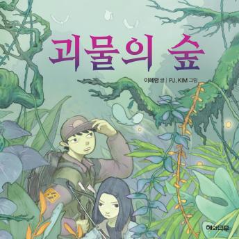 [Korean] - 괴물의 숲