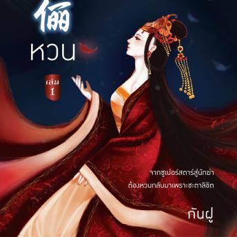 [Thai] - หวน 1