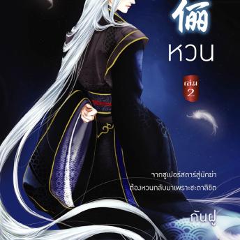 [Thai] - หวน 2