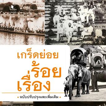 [Thai] - เกร็ดย่อยร้อยเรื่อง
