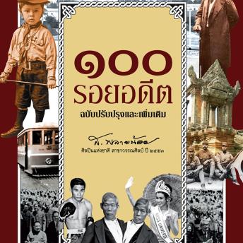 [Thai] - ๑๐๐ รอยอดีต