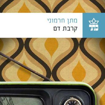 [Hebrew] - קרבת דם
