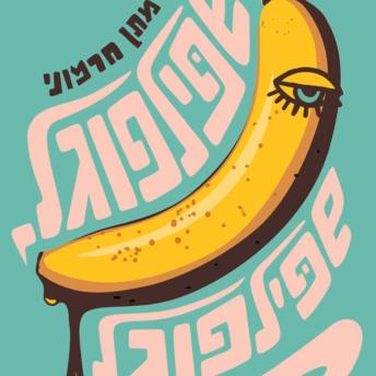 [Hebrew] - שפילפוגל שפילפוגל