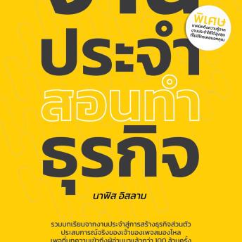 [Thai] - งานประจำสอนทำธุรกิจ