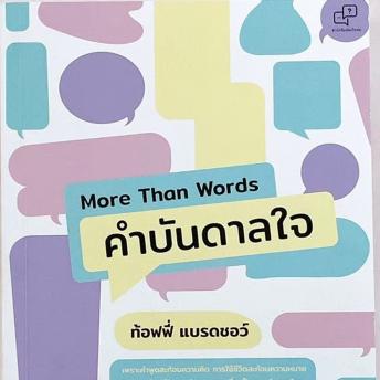[Thai] - More Than Words คำบันดาลใจ