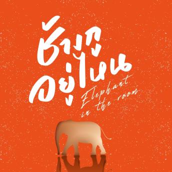 [Thai] - ช้างกูอยู่ไหน Elephant in the Room