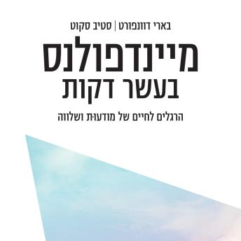 [Hebrew] - מיינדפולנס בעשר דקות