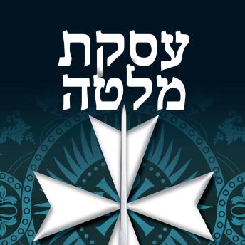 [Hebrew] - עסקת מלטה