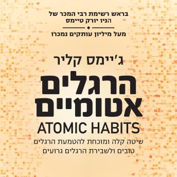 [Hebrew] - הרגלים אטומיים