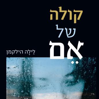 [Hebrew] - קולה של אם
