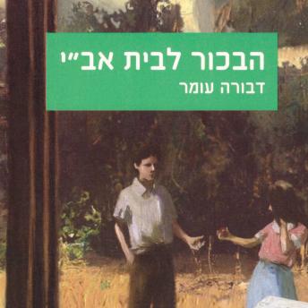 [Hebrew] - הבכור לבית אב'י