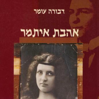 [Hebrew] - אהבת איתמר