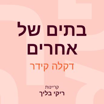 [Hebrew] - בתים של אחרים