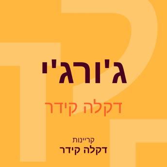 [Hebrew] - ג'ורג'י