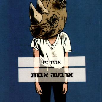 [Hebrew] - ארבעה אבות