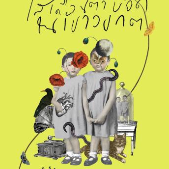 [Thai] - ไส้เดือนตาบอดในเขาวงกต