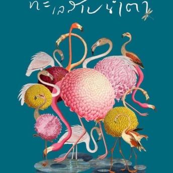 [Thai] - ทะเลสาบน้ำตา