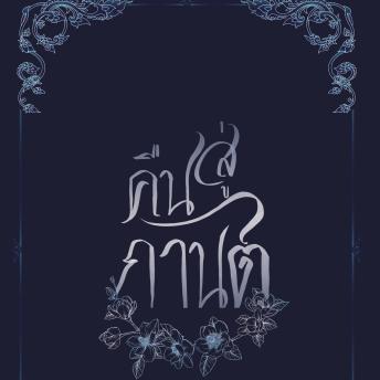 [Thai] - คืนสู่กานต์