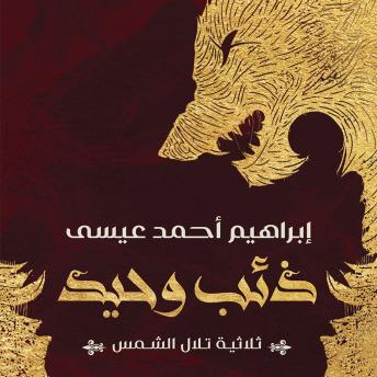 [Arabic] - ذئب وحيد