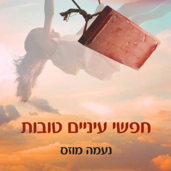 [Hebrew] - חפשי עיניים טובות