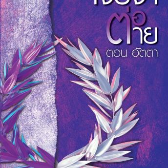 [Thai] - เจรจาต่อ-ตาย ตอน อัตตา