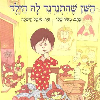 [Hebrew] - השן שהתנדנד לה הילד