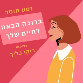 [Hebrew] - ברוכה הבאה לחיים שלך
