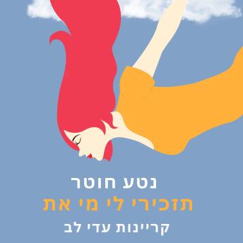 [Hebrew] - תזכירי לי מי את