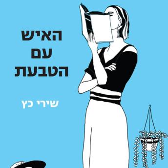 [Hebrew] - האיש עם הטבעת