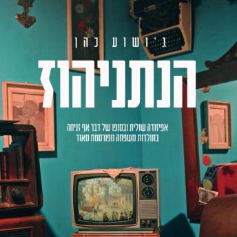 [Hebrew] - הנתניהוז