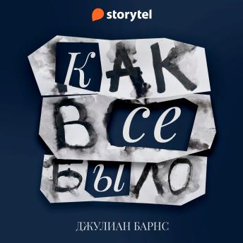 [Russian] - Как всё было