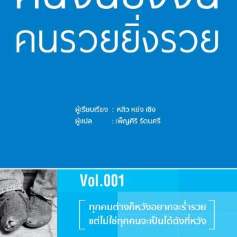 [Thai] - ทำไมคนจนยิ่งจน คนรวยยิ่งรวย
