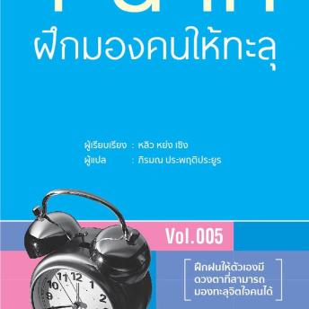 [Thai] - 1 นาที ฝึกมองคนให้ทะลุ