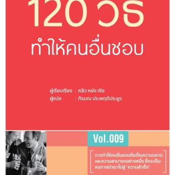 [Thai] - 120 วิธี ทำให้คนอื่นชอบ