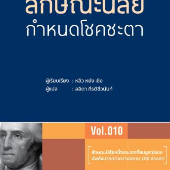 [Thai] - ลักษณะนิสัยกำหนดโชคชะตา