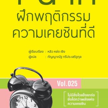 [Thai] - 1 นาที ฝึกพฤติกรรมความเคยชินที่ดี