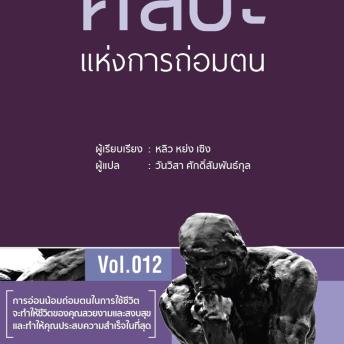 [Thai] - ศิลปะแห่งการถ่อมตน