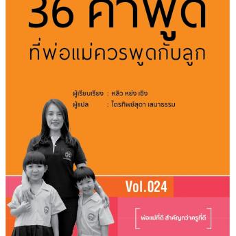 [Thai] - 36 คำพูดที่พ่อแม่ควรพูดกับลูก