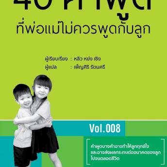 [Thai] - 40 คำพูดที่พ่อแม่ไม่ควรพูดกับลูก