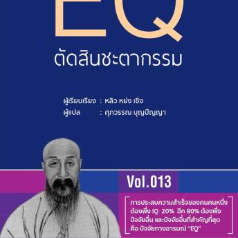 [Thai] - EQ ตัดสินชะตากรรม