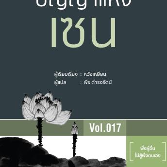[Thai] - ปัญญาแห่งเซน