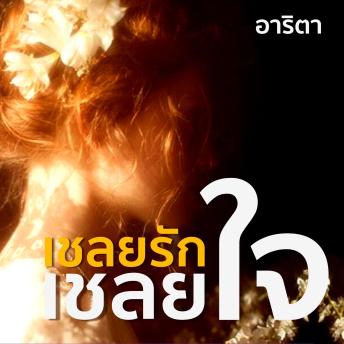 [Thai] - เชลยรักเชลยใจ