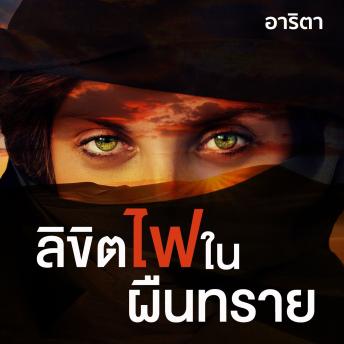[Thai] - ลิขิตไฟใต้ผืนทราย