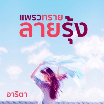[Thai] - แพรวทรายลายรุ้ง
