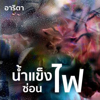 [Thai] - น้ำแข็งซ่อนไฟ