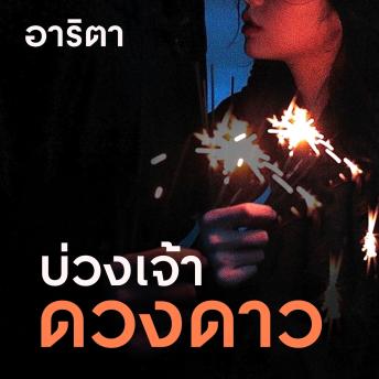 [Thai] - บ่วงเจ้าดวงดาว