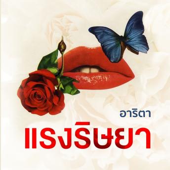 [Thai] - แรงริษยา