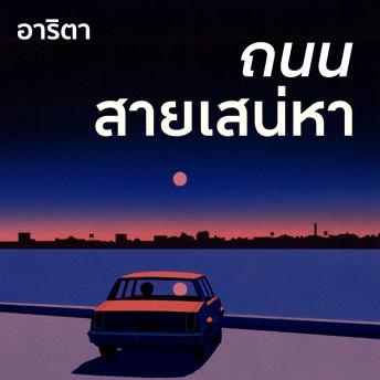 [Thai] - ถนนสายเสน่หา