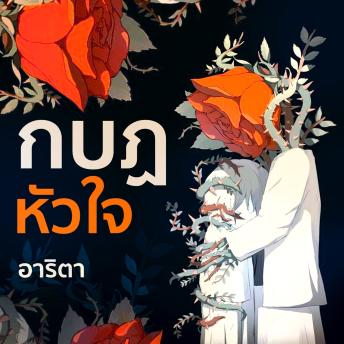 [Thai] - กบฏหัวใจ