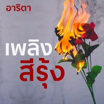 [Thai] - เพลิงสีรุ้ง